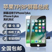 适用苹果8plus屏幕总成iPhone7Plus/6s/6SP/8P手机显示触摸内外屏