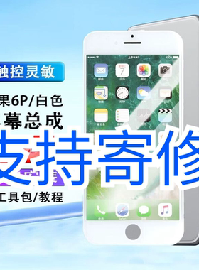 适用苹果6p屏幕总成iPhone7Plus/6/6SP/8plus手机显示触摸内外屏8