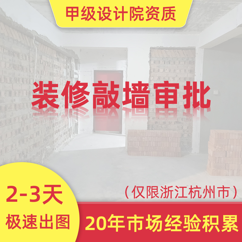 杭州苏州毛坯房敲墙装修审批备案甲级设计院图纸新老小区资质鉴定 商务/设计服务 建筑及模型设计 原图主图