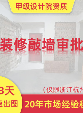 杭州南京毛坯房敲墙装修补贴审批备案甲级设计院图纸新老小区鉴定