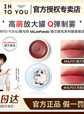 INTOYOU罐装唇泥萌兰联名哑光雾面口红便携学生多用唇颊膏MLP02