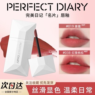 完美日记名片唇釉口红暗恋系列019镜面水光002女不掉色不沾杯301