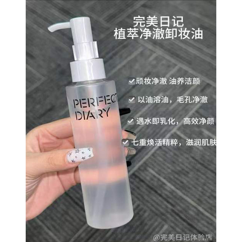 完美日记植萃净澈卸妆油