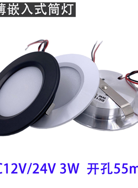 嵌入式超薄射灯小筒灯3W暗装12v/24v房车灯吊顶LED橱柜灯开孔55MM