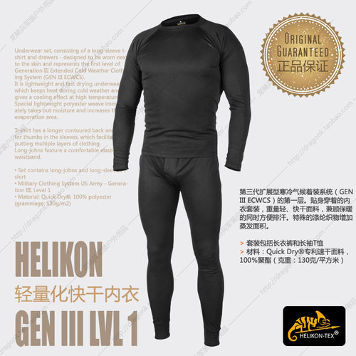 【战术骑士】Helikon赫利肯ECWCS GEN3 L1速干保暖透气内衣男套装