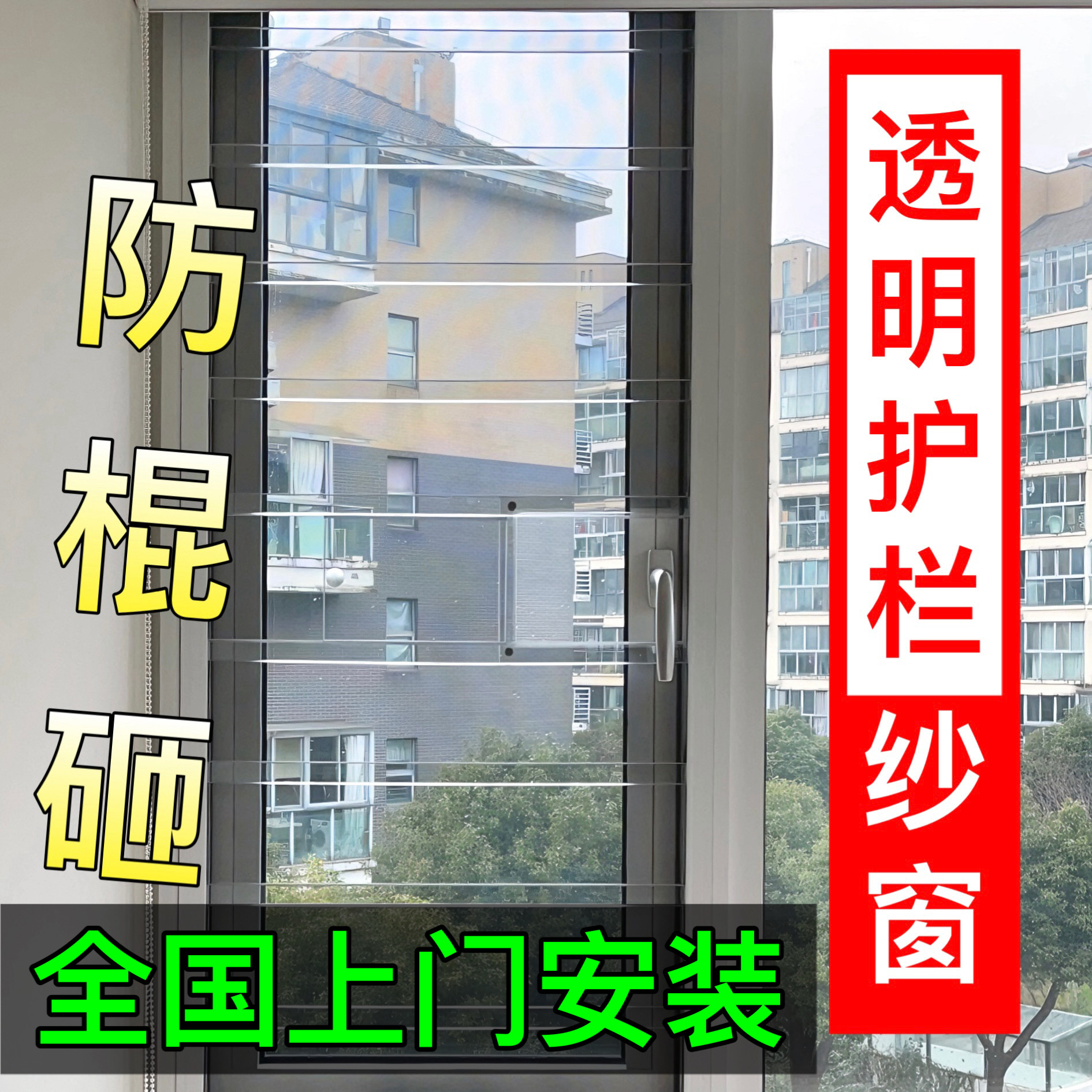 防盗一体隐形透明护栏纱窗防护栏纱窗可拆卸带儿童锁全国上门安装