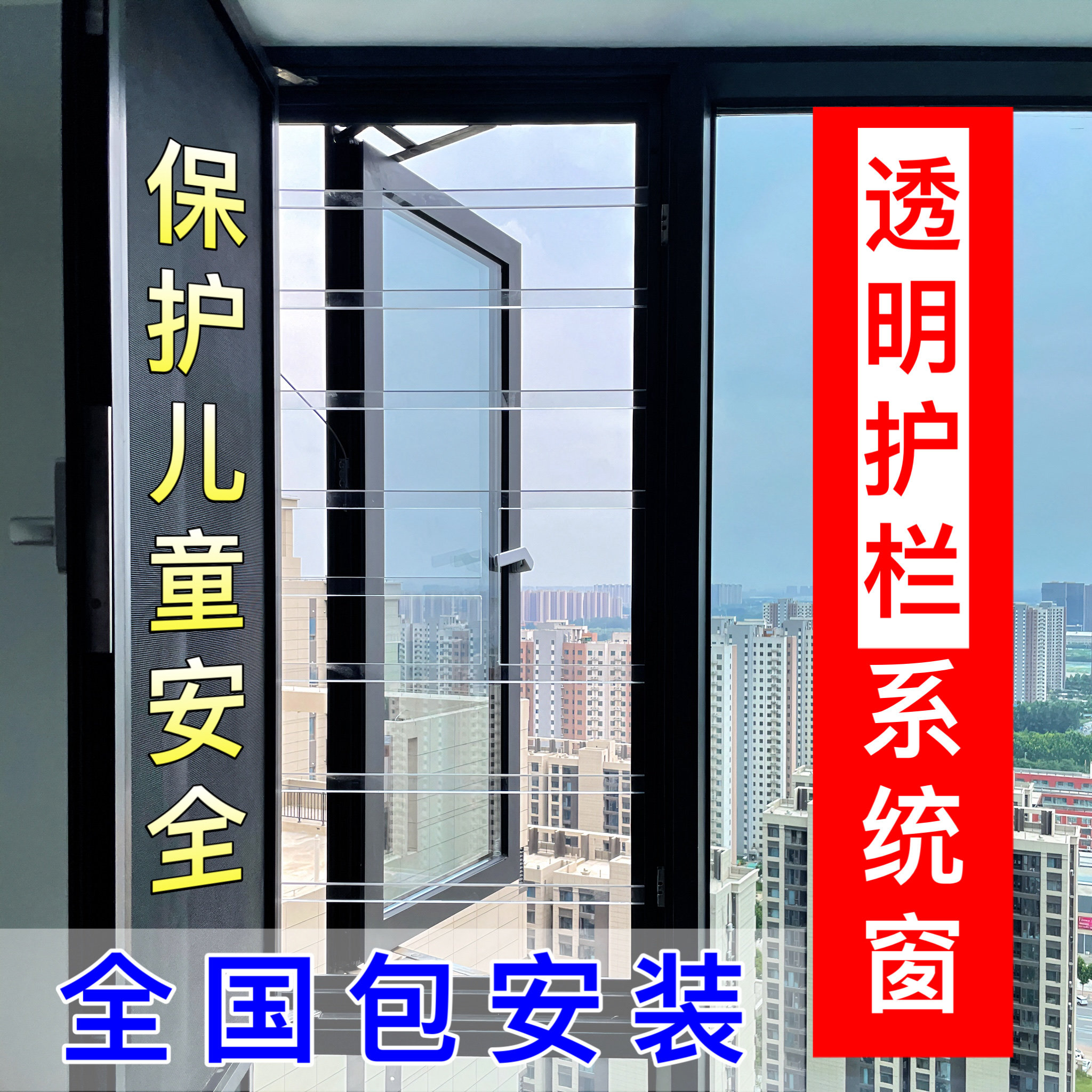 窗户隐形防护栏pc透明内外开窗户高层阳台防护儿童安全防坠图片