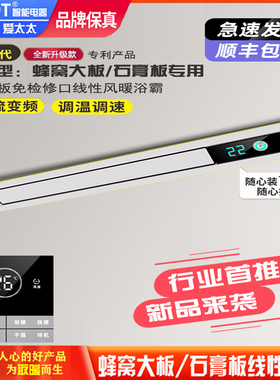 HAITOT线性风暖浴霸蜂窝大板石膏板免检修口线形暖风机卫生间浴室