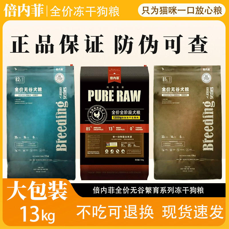 新品倍内菲繁育生骨肉冻干狗粮13kg金标鸡肉牛肉繁育成幼犬全阶段