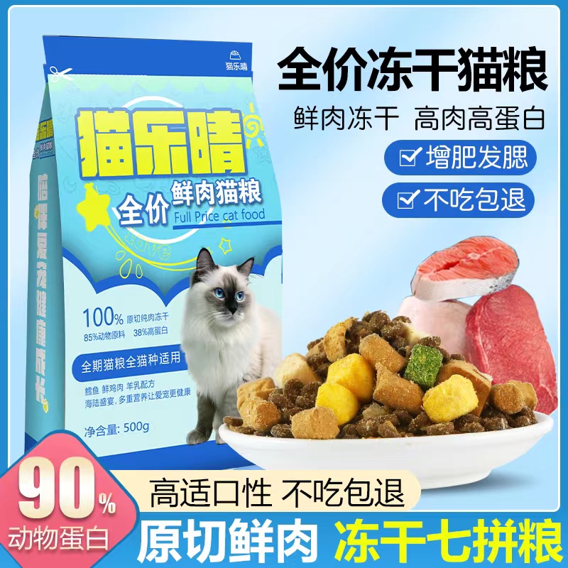 猫乐晴冻干猫粮增肥发腮营养翻倍