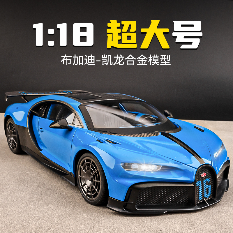 布加迪凯龙超级跑车模型合金仿真收藏大号1比18汽车模型男孩玩具