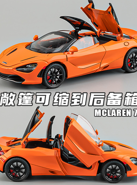 迈凯伦车模720s超级跑车汽车模型合金仿真收藏儿童赛车玩具车男孩