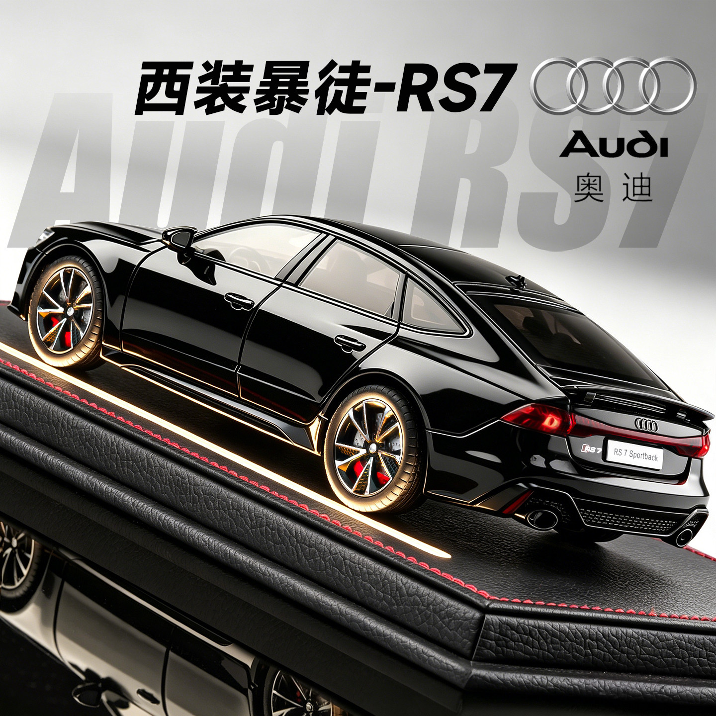正版124改灯版奥迪RS7合金车模图片