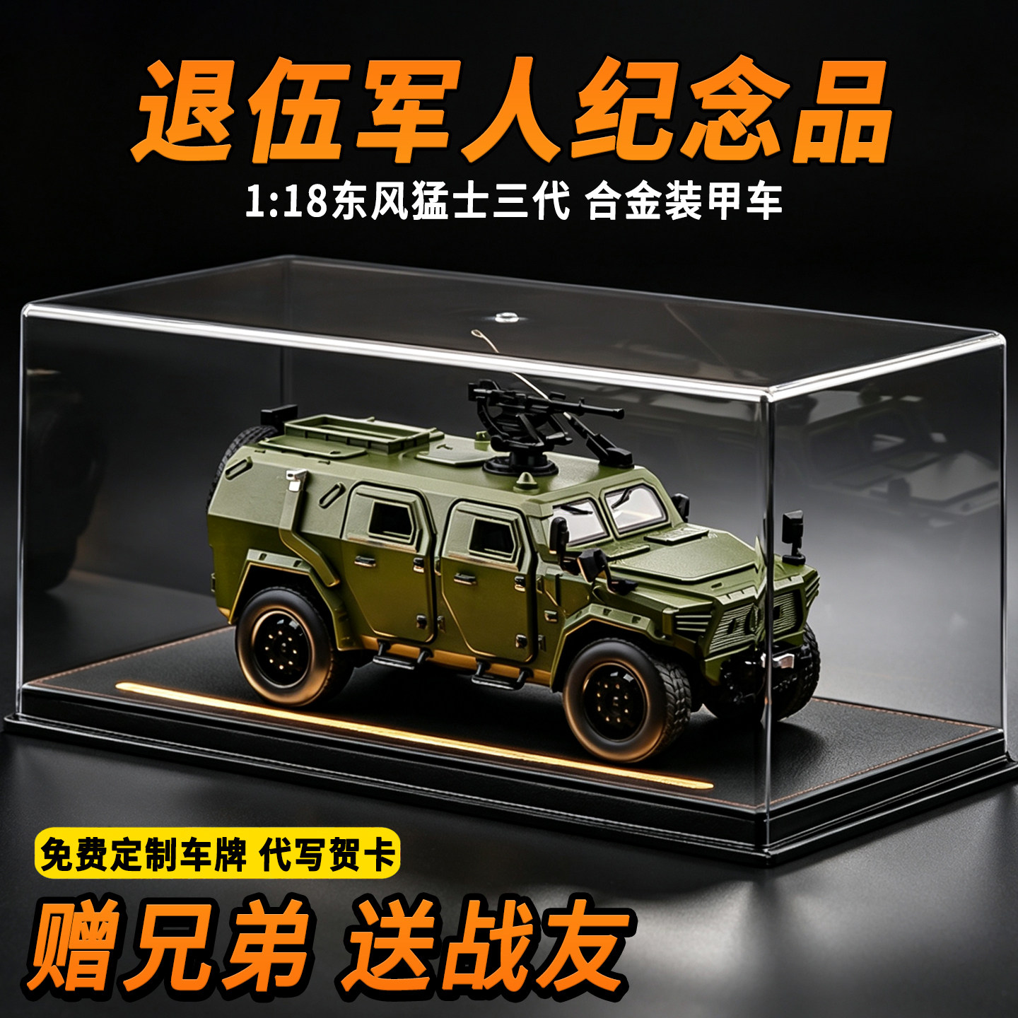 退伍军人纪念品送战友礼物1:18东风猛士合金装甲车汽车模型摆件