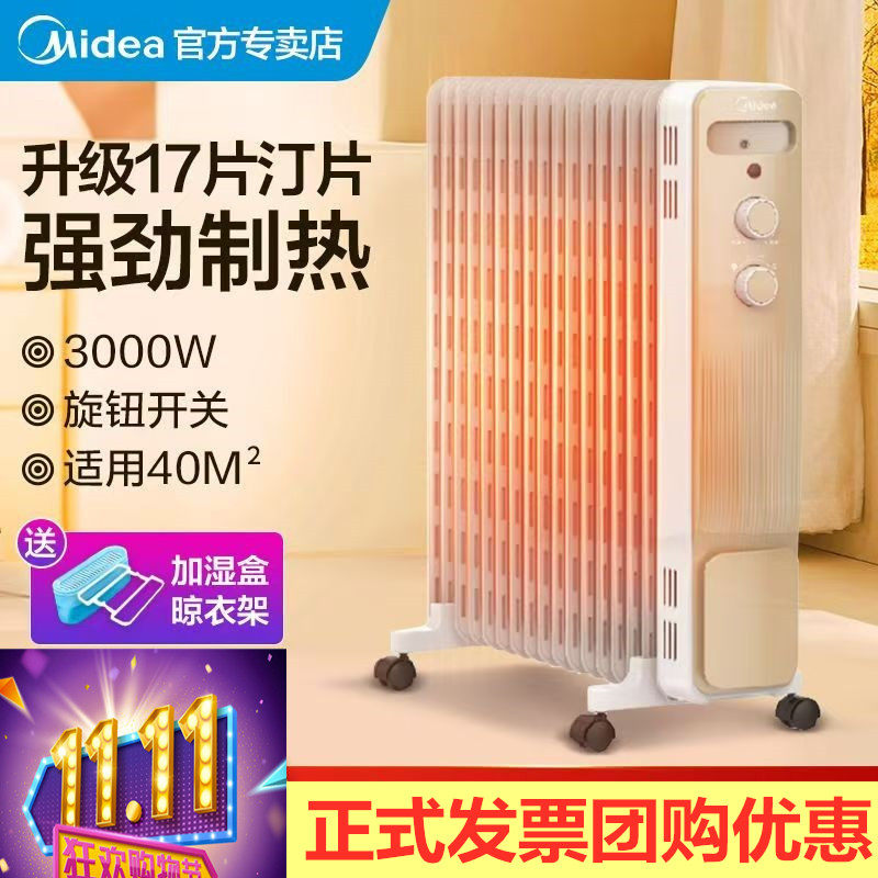美的电油汀大房间17片自动恒温
