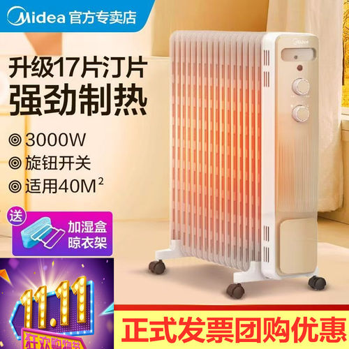 美的电油汀大房间17片自动恒温