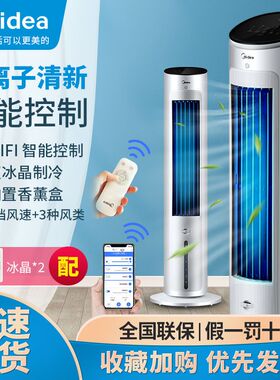 美的冷风扇空调扇大容量水箱强劲降温冰晶制冷净化空气AAF10MR