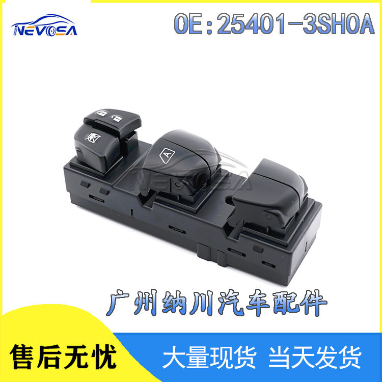 25401-3SH0A 25401-1KA0B适用日产汽车玻璃升降器开关 电动车窗