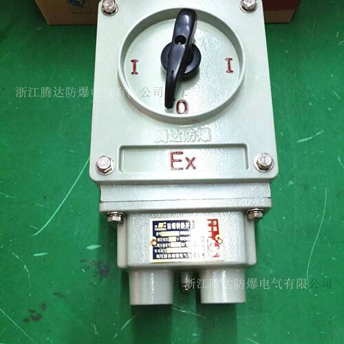 江苏BHZ51-25A防爆转换开关    4KW合金铝电机启动开关腾达批发