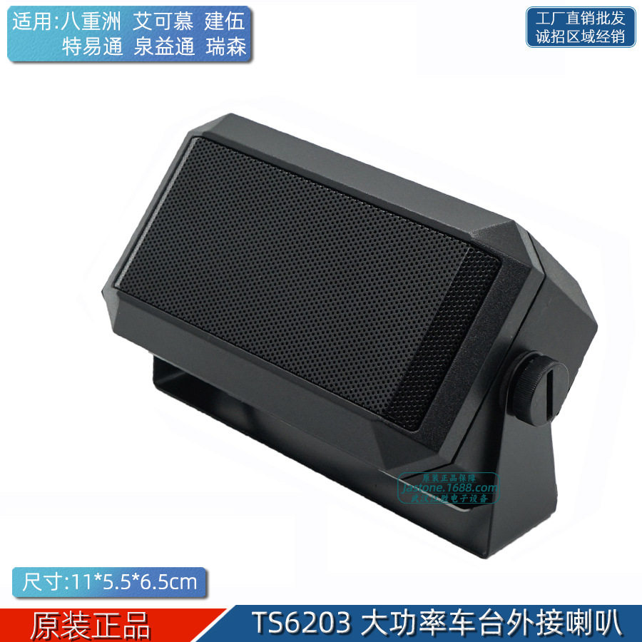 TS6203大功率5W外接小音箱喇叭 八重洲车载电台对讲机扩音扬声器
