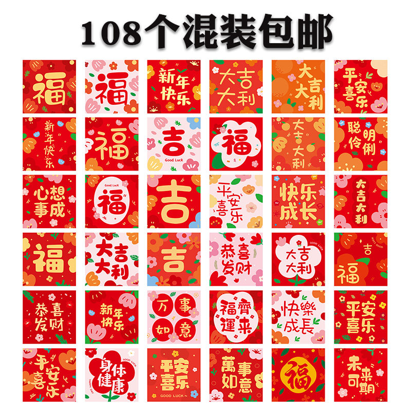 【108个装】2027新款羊年红包个性创意通用利是封小清新方形小号