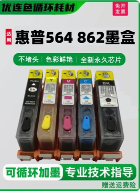 适用惠普HP564 862墨盒B8558 D5468 C309g C310a C410d填充墨盒