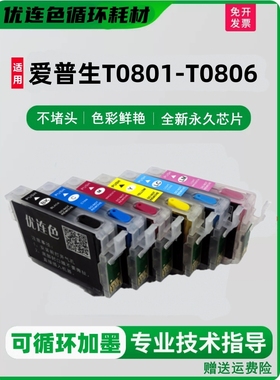 适用爱普生R265 R360 R285 RX560 585 RX685 P50打印机墨盒T0801