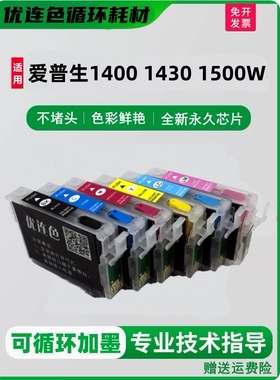 适用爱普生1400加墨墨盒 1430连供墨盒 1500W填充墨盒T0791打印机