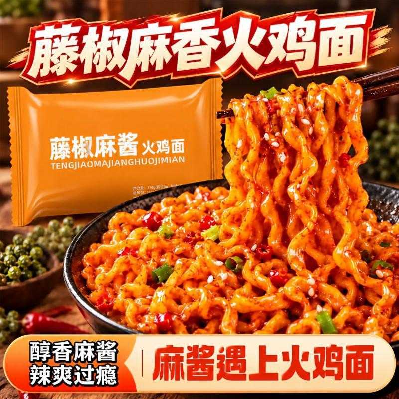 藤椒麻酱火鸡面泡面火鸡面宽面速食方便面袋装拉面面条辣味拌面