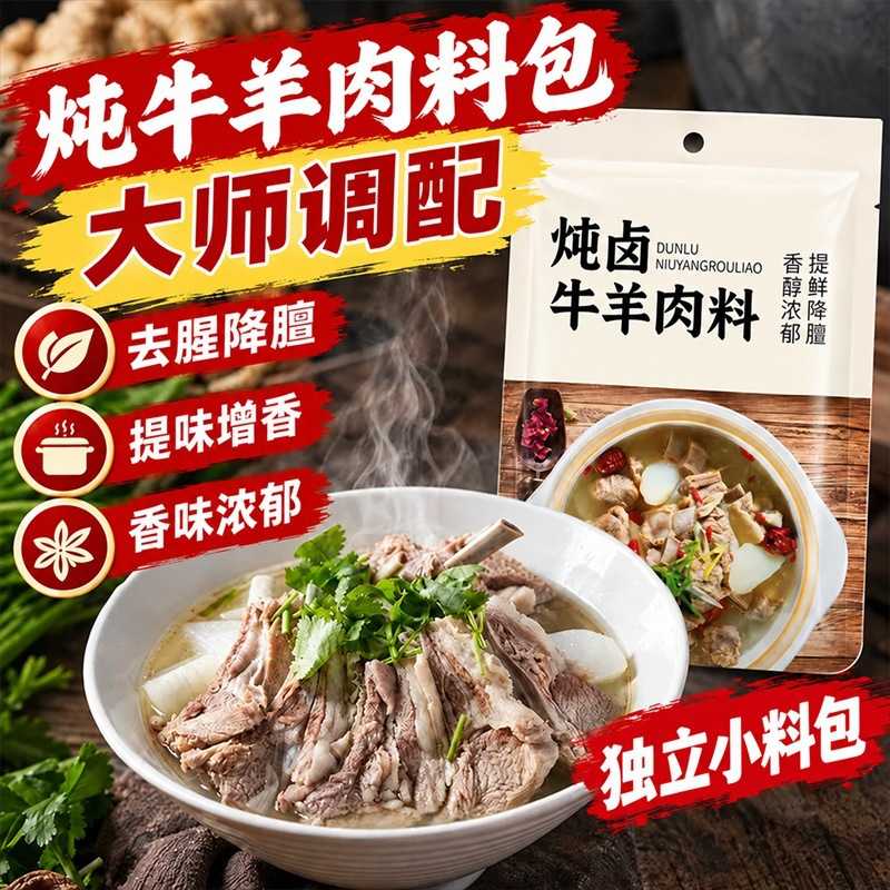 炖牛羊肉调料包家用炖羊肉汤料包排骨头炖卤肉料包专用五香调味料