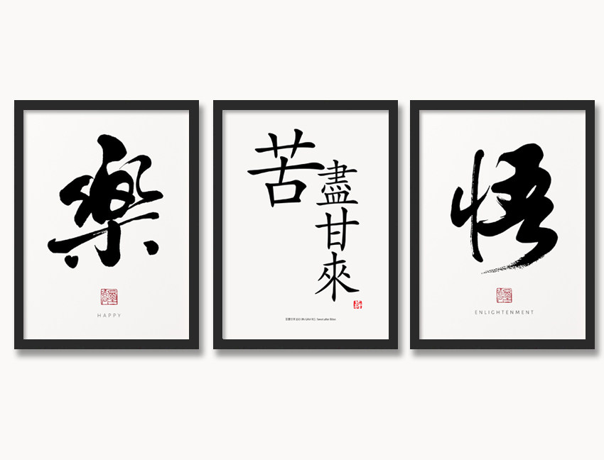 苦尽甘来汉字有框画中国风装饰画简约画励志挂画书房画现代清新画