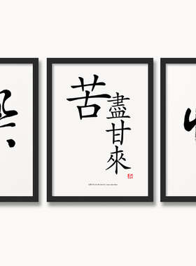 汉字有框画中国风装饰画励志挂画