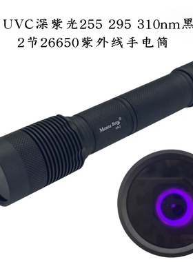 UVC深紫光5W大功率255 295 310nm紫外线26650手电筒荧光矿物石头