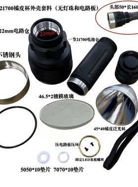 21700手电筒外壳套料DIY套件大功率5050/7070 LED一体仓不锈钢头