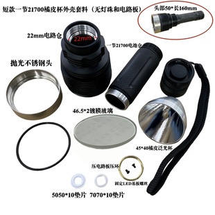 21700手电筒外壳套料DIY套件大功率5050 LED一体仓不锈钢头 7070