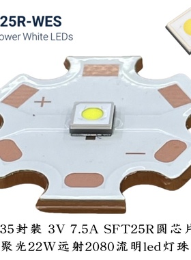 流明纳斯LED灯珠SFT25R平头3V远射7.5A白光3535圆芯手电筒2080LM