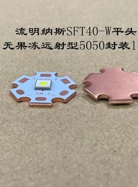 luminus流明纳斯自然白黄光LED灯珠SFT40平头3V远射5050手电配件