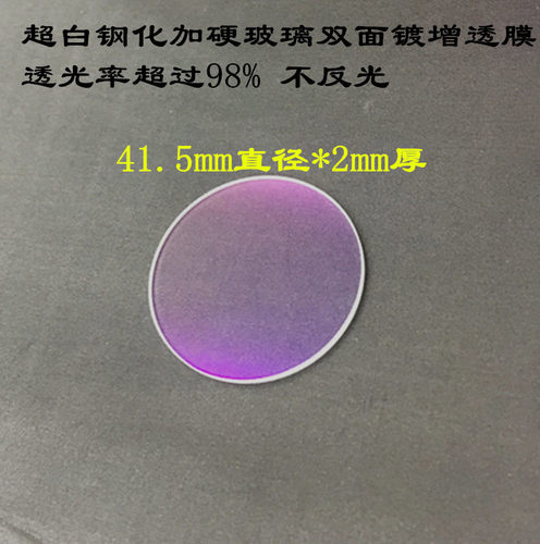 41.5钢化镀AR增透膜玻璃手电镜片