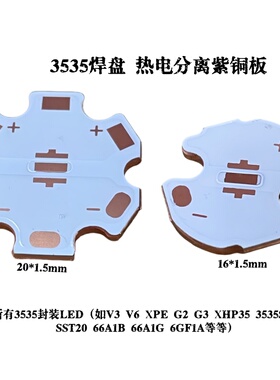 3535封装LED灯珠热电分离铜基板V3 V6 SST20 25R XPE G2 G3 66A1G