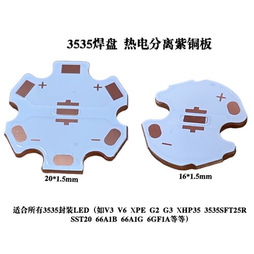 3535封装LED灯珠3535焊盘铜基板