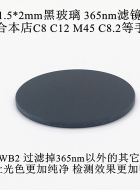 41.5*2mm黑玻璃 365nm紫光滤镜C8 C12 M45 C8.2等手电筒ZWB2镜片