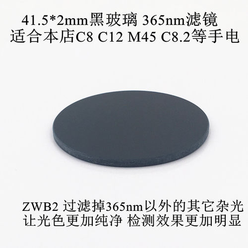 41.5*2mm黑玻璃 365nm紫光滤镜C8 C12 M45 C8.2等手电筒ZWB2镜片