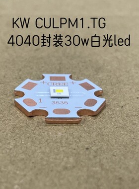 KW CULPM1.TG 30W 4040封装白光led灯珠手电筒3V平头远射聚光10A