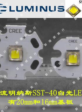 LUMINUS流明纳斯SST40高亮15W远泛光5050大功率手电筒LED灯珠配件