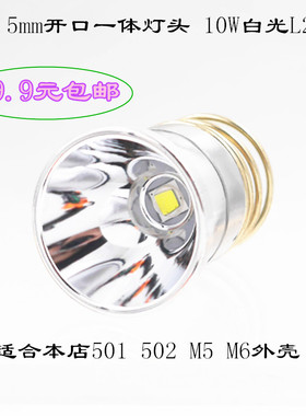 26.5MM开口XM-L2 led灯头10W白光501B 502B M5 M6手电筒DIY配件