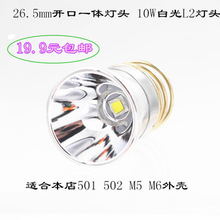 502B 26.5MM开口XM led灯头10W白光501B M6手电筒DIY配件