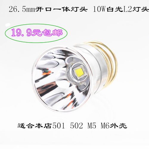 26.5led灯头手电筒diy配件