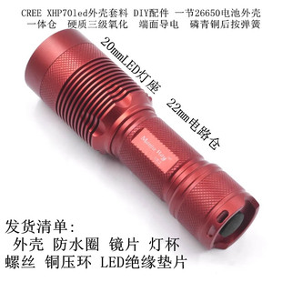 CREE XHP70大功率LED灯珠驱动板强光手电筒一体仓硬氧DIY外壳套料