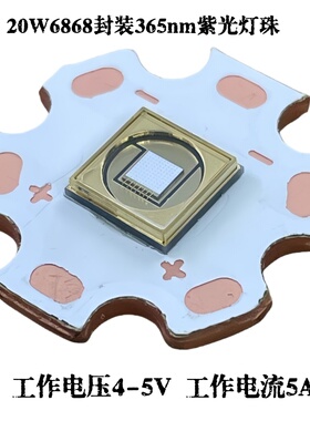 三安紫光灯珠365nm波长20W大功率6868UV固化照蝎子灯杀菌验钞水族