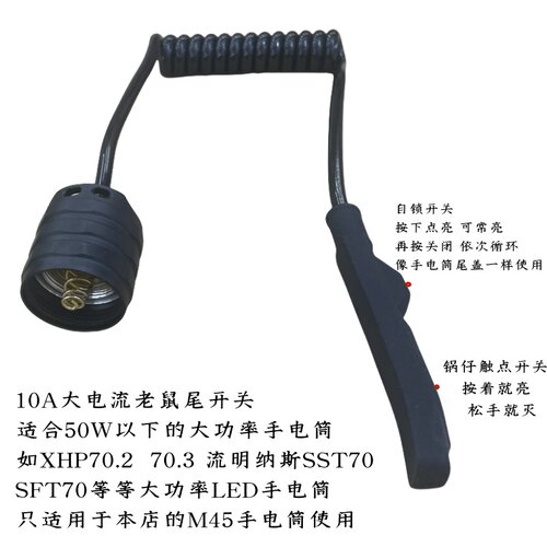 M45大功率10A大电流30-50W手电筒老鼠尾点触锁定延长控制P70开关